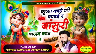 सिंगर दयाराम गुर्जर टहला!! कृष्ण काई की बणाई बांसुरी गजब बाज र!! New Hit Bhajan