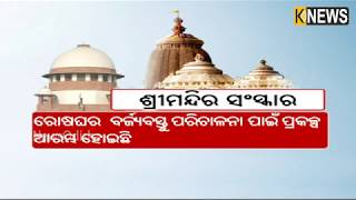 ଶ୍ରୀମନ୍ଦିର ସଂସ୍କାର ମାନସ ମନ୍ଥନ ଖୁବଶୀଘ୍ର ପୂର୍ଣ୍ଣକାଳୀନ ପ୍ରଶାସକ ନେଇ ନିଷ୍ପତି || Knews Odisha