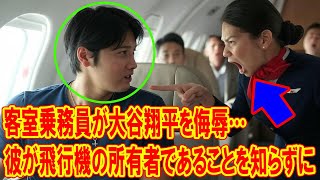 大谷翔平がプライベートジェットで屈辱を受けた瞬間…彼がオーナーだと知らず、涙なしには見られない衝撃の展開！