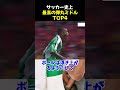 サッカー史上最高の弾丸ミドルtop4 サッカー ロナウド サッカー解説