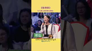 谭维维竟然会唱藏语歌？谭维维和旦增尼玛合唱《敬酒歌》，演绎美丽和声！#中华民族