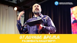 ОТЛИЧНОЕ ВРЕМЯ развивать нашу веру! | Андрей ЛУГОВСКИЙ