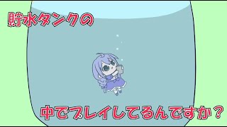 【くろのわちー】貯水タンクの中から配信するちひろさん