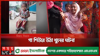 বখাটে কিশোরের বিকৃত লালসার শিকার তিন বছরের শিশু | Child | Bagerhat News | Somoy TV