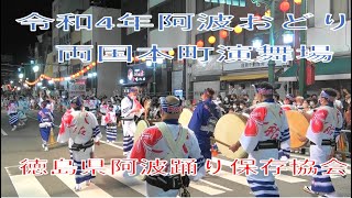 阿波おどり2022 両国本町演舞場　8.12 徳島県阿波踊り保存協会