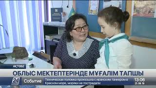 Ақтөбе облысындағы мектептерде мұғалім тапшы