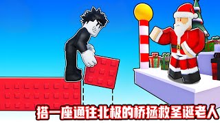 我搭了一座通往北极的桥去拯救圣诞老人！ROBLOX