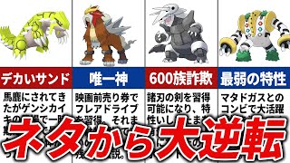 ネタポケモンから大出世したポケモンTOP15【歴代ポケモン】