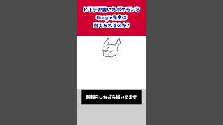 【暖を取れ】Google先生に勝利せよ！ド下手が描いたポケモンをキミは当てられるか！？その180 #shorts【ポケモン】