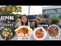 [甲洞必尝美食 Kepong Food Tour!] 特色奶香面 | 手捏板面 汤头鲜甜 | 日日爆满米其林推荐肉骨茶 | 弹牙鱼丸 全鱼肉制造 | 全城最便宜电器铺