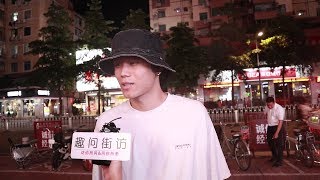 【趣问街访】妳最想對前女友說什麽？小哥回答句句紮心，一看傷透了