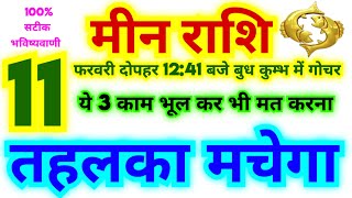 मीन राशि 11 फरवरी दोपहर12:41 बजे बुध का कुम्भ राशि में गोचर से तहलका मचेगा | 3 काम भूल कर भी ना करें