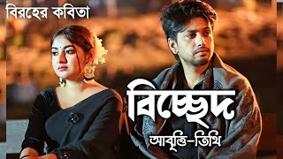 বিরহের কবিতা • biroher kobita • বিচ্ছেদের কবিতা • bichhed kobita • sad kobita • আসাদুজ্জামান জীবন •