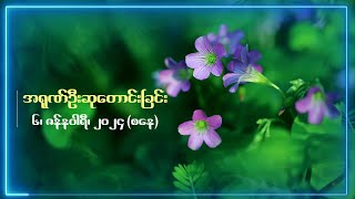 အရုဏ်ဦးဆုတောင်းခြင်း - ၆၊ ဇန်နဝါရီ၊ ၂၀၂၄ (စနေနေ့)