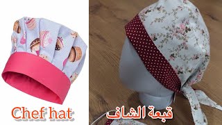 اكسسوارات المطبخ (1) - خياطة قبعة الشاف  #Chef_Hat او بوني للمطبخ بالتفصيل 👍🏻