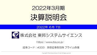 【IR広告】東邦システムサイエンス　2022年3月期決算説明会