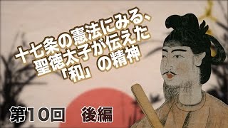 第10回 後編 十七条の憲法にみる、聖徳太子が伝えた「和」の精神 【CGS 偉人伝】