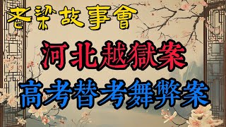 《老梁故事會》【高考舞弊大揭秘】南方都市報記者臥底替考組織，揭露高考替考黑幕與教育系統內部腐敗#老梁故事会#梁宏达#老夏杂谈#高考替考#教育公平#舞弊案#南方都市報#臥底調查#替考組織#法律制裁