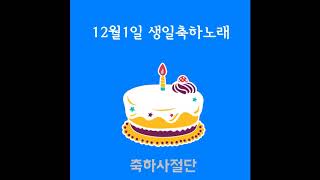 12월1일 생일축하노래 - 축하사절단 / 생일축하송 생일축하곡