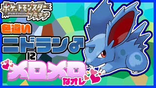 【ポケトレ】この可愛さは反則級！！-ポケモンプラチナ-（ニドラン♂色違い Shiny Pokémon Nidoran♂)