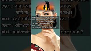 ﻿একজন কিপটে বাবা ও তার | A kipte father and his |#shots #funny #shortfeed