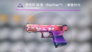 CSGO开箱血亏版(又是一期戒赌视频)