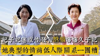 紀子妃迷惑性發言惹惱嬸嬸久子妃，她典型的情商低人際關係一團糟