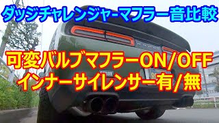 ダッジチャレンジャーイグニッションON！可変バルブマフラー、インナーサイレンサー、マフラー音比較！【アメ車/マッスルカー】