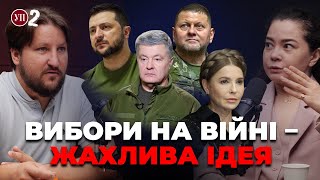 Кому потрібні вибори під час війни і чому це жахлива ідея | УП-2