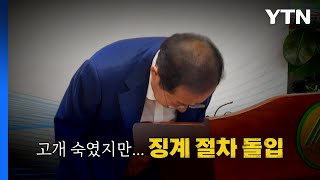 [뉴스라이브] 홍준표, 고개 숙였지만...징계 절차 돌입 / YTN