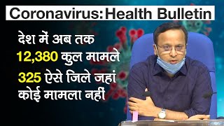 Coronavirus: Health Ministry Briefing: India में 12,380 कुल cases, 325 districts में कोई मामला नहीं