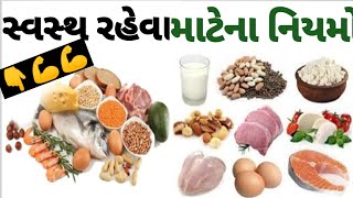 સ્વસ્થ રહેવા માટે અપનાવો આ નિયમ👊💪👇।#gujarati #gujrati motivation #protein aahar#bodybuilding