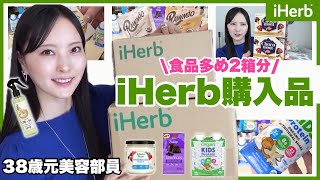 【iHerb購入品】愛用歴9年📦何度も買ってるリピート品から新商品など🍫チョコ多め🍫【アイハーブ】