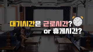 근로시간과 휴게시간, 대기시간의 구분 방법