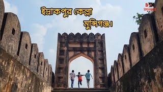 অসাধারণ মুন্সিগঞ্জের ইদ্রাকপুর কেল্লা। IDRAKPUR KELLA MUNSHIGANJ.. IDRAKPUR