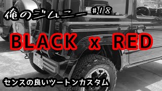 スッキリまとまったモダンカスタム【新型ジムニー】俺のジムニー＃１８