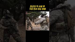 미군이 적 사살 후 가장 먼저 하는 행동