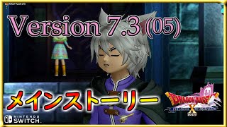 【ドラクエ10】【Ver,7.3】『メインストーリー(5)』【DQX】【DQ10】