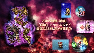 FFRK 万象の追懐 −崩壊− 【崩壊】ドゥームズデイ(物理/炎属性/水弱点) WAIT(TIME：43.10)