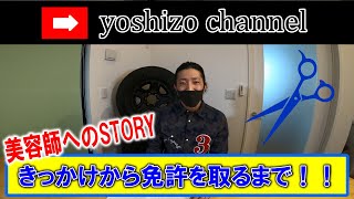 [きっかけから] yoshizoの美容師へのSTORY [美容師免許取得まで]