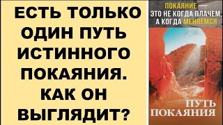 ЕСТЬ ТОЛЬКО ОДИН ПУТЬ ИСТИННОГО ПОКАЯНИЯ. КАК ОН ВЫГЛЯДИТ? (СЛУЖЕНИЕ)