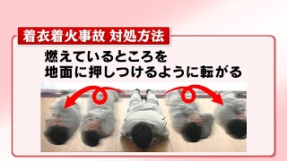 【実験動画】服に火が燃え移る「着衣着火事故」もしもの時は「止まって倒れて転がって」5年で約500人死亡