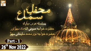 Mehfil e Sama Basilsila e Urs Sufi Allahdad Sahu - 26th November 2022 - Part 1 - ARY Qtv