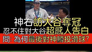 【中譯】MLB電視台和Pedro Martinez訪問大谷翔平奪冠