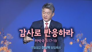 [개포교회 주일 2부 예배] 2023.10.8 | 감사로 반응하라 | 하박국 3:17-19 (이상혁 담임목사)