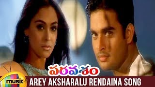 Paravasam Telugu Movie Songs | Arey Aksharalu Rendaina Song | Madhavan | Simran