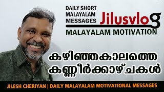 കഴിഞ്ഞ കാലത്തെ കണ്ണീർ കാഴ്ചകൾ | INSPIRATIONAL SPEECH | POWERFUL MALAYALAM MOTIVATION | JILUSVLOG