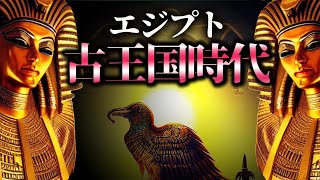 【エジプト第２の時代、古王国時代】驚異のエジプト古王国！ピラミッド秘密と太陽神ラー信仰が明かす文明の輝き