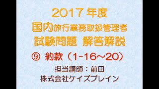 2017年度　国内旅行業務取扱管理者　解答解説 ／ 約款 1-16～20