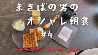 #4  まきばで働く男が教える簡単牛乳料理レシピ公開。米子でロックンロール♪